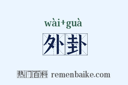外卦是什么意思的图片